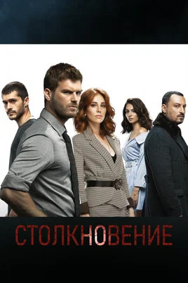 Столкновение 2018 постер